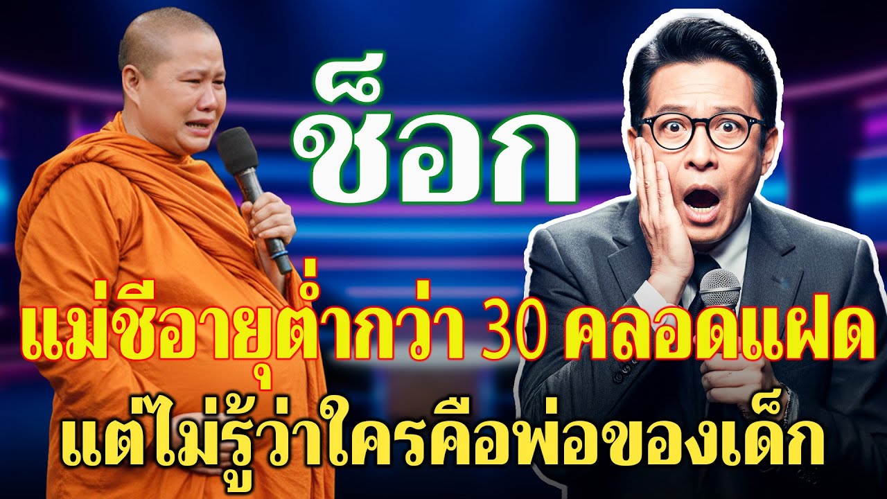ช็อกในวัด แม่ชีคลอดลูกแฝด เอกสารและกล้องวงจรปิดเมื่อ 9 เดือนก่อนหายไปอย่างลึกลับ