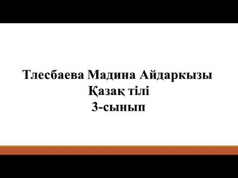 Қазақ тілі, 3 сынып. "Түбірлес сөздер"