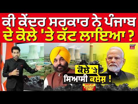 Khabran Da Prime Time | ਕੀ ਕੇਂਦਰ ਸਰਕਾਰ ਨੇ ਪੰਜਾਬ ਦੇ ਕੋਲੇ 'ਤੇ ਕੱਟ ਲਾਇਆ ? | Electricity Shortage | Coal