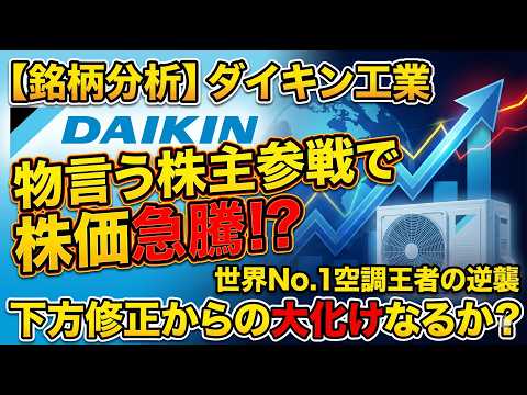 【銘柄分析】ダイキン工業（6367）物言う株主「エリオット」参戦で株価急騰!? 世界No.1空調メーカーの現状と次なる成長シナリオを徹底解説