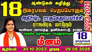 Ragu Kethu Peyarchi In Meenam Rasi Tamil|மீனம் ராசியில் எதிர்பாராத திருப்பம்ராகு கேது பெயர்ச்சி