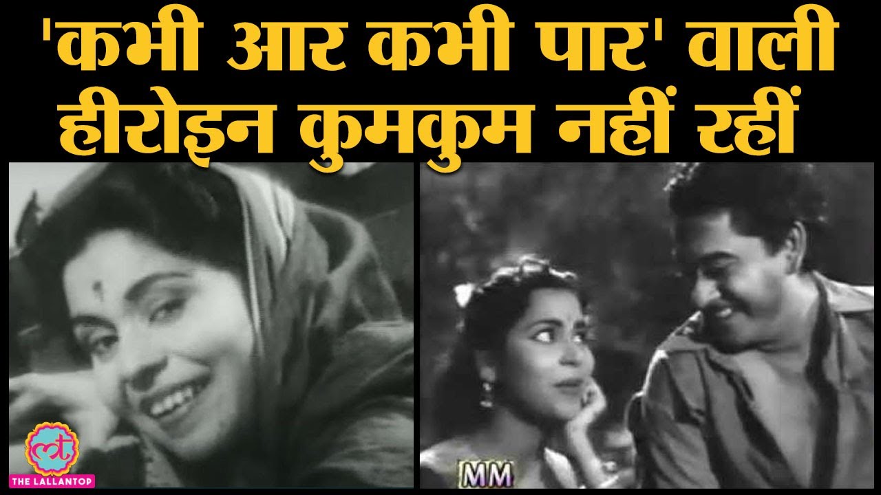 Veteran actress Kumkum Death  Guru Dutt की films Pyaasa, Aar Paar में काम किया था I Mother India