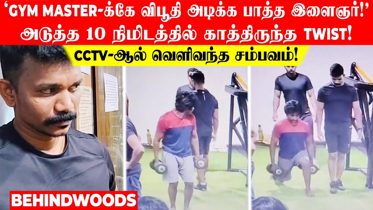 'Gym Master-க்கே விபூதி அடித்த இளைஞர்!' அடுத்த 10 நிமிடத்தில் Twist!.. CCTV-ஆல் வெளிவந்த சம்பவம்!