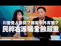 '20.12.31【觀點│正經龍鳳配】Pt.2 川普受人景仰？病毒中外有別？民粹右派「腦全蝕」嚴重