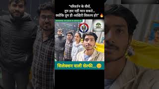 “Selection वाली Selfie" 😊🔥#parivartanthedream #shorts #Avinashsir