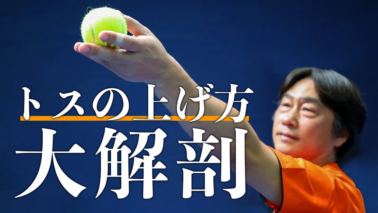 テニスのサーブで最重要なトスの上げ方大解剖　あなたはトスの上げ方どれだけ知っているか