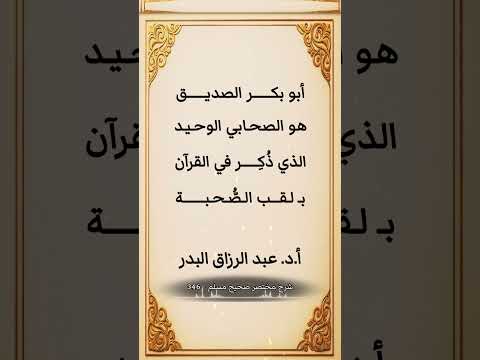 الصحابي الوحيد الذي ذ كر في القرآن ب لقب الص حبة