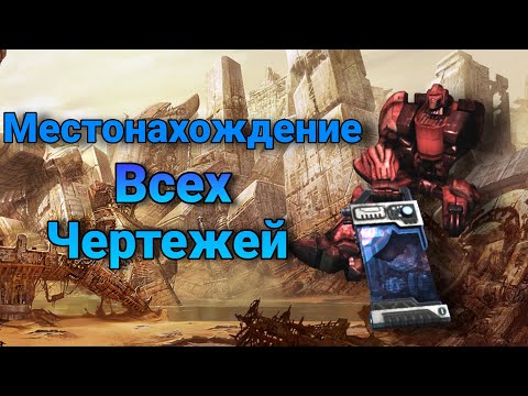 Видео: TransformersFall of Cybertron Местонахождение всех Чертежей