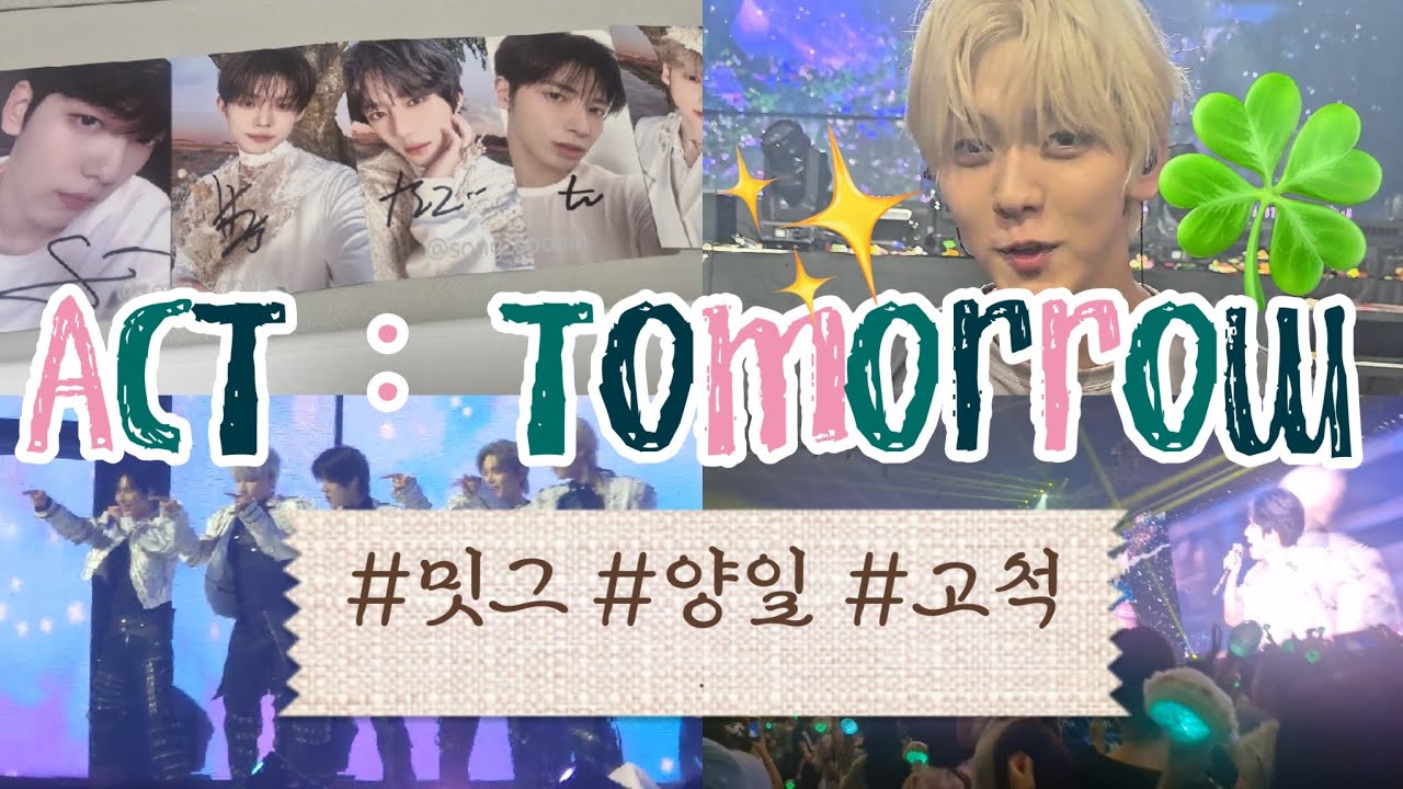 {모아로그} (4K) (2편) 투바투 ACT: tomorrow 콘서트 밋그 • 첫콘 • 막콘 • 고척 •  F7 •  F8