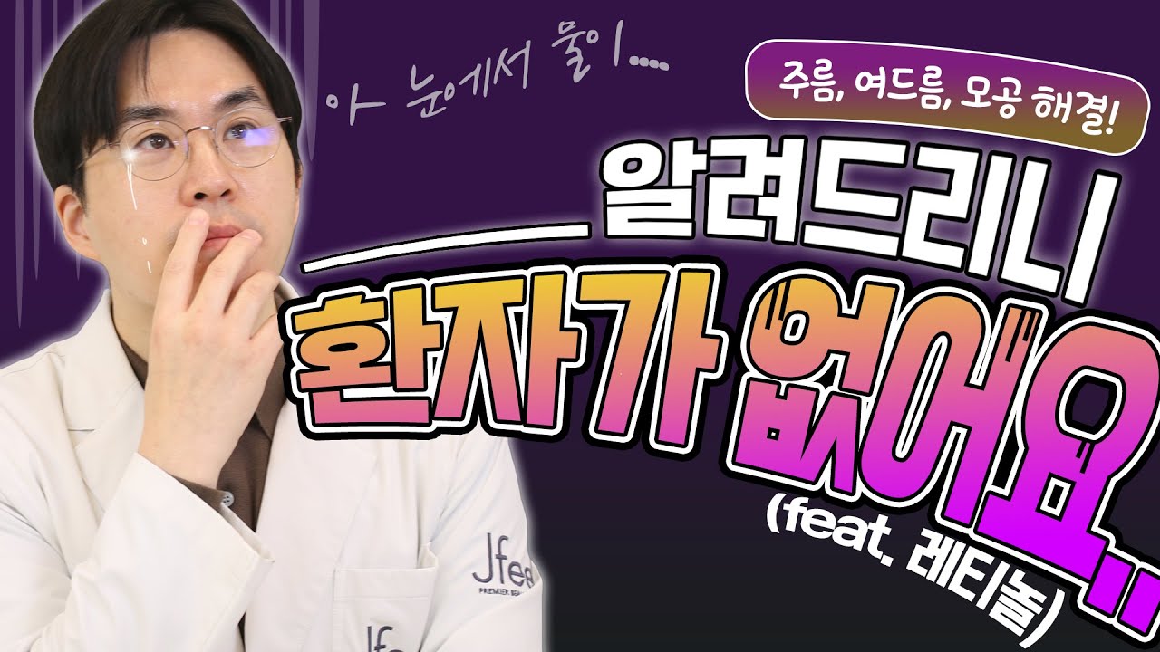 ENG)주름개선, 여드름 개선, 모공개선 한방에 해결하는 법 📣최초공개📣 레티놀 Q&A!!ㅣ레티놀의 모든 것ㅣ제이필TV Retinol and retinoic acid Q&A
