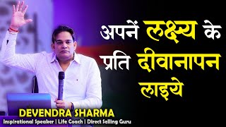 अपन लकषय क परत दवनपन लइए By Devendra Sharma Latest Training 2022
