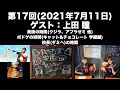 【ゲスト:上田瞳】第17回 古賀葵の羽ばたけ!!ゆめきぼ学園(前半無料)