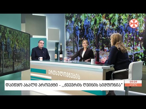 დაიწყო ახალი პროექტი  - ,, ქვევრის ღვინის სიმფონია\"