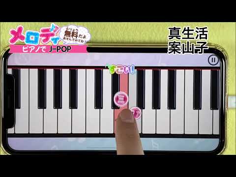 【真生活 - 案山子】ピアノで弾いてみた｜メロディ