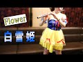 Flower[白雪姫]コスプレ！フルート演奏。[JapanesSnowWhiteCosplayPerformance]…