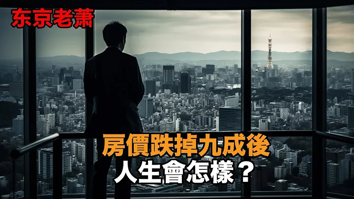 90 年代高位接盤的日本人，在房價崩潰後都怎麽樣了？|東京房產|日本房產|日本泡沫|日本經濟 - 天天要聞