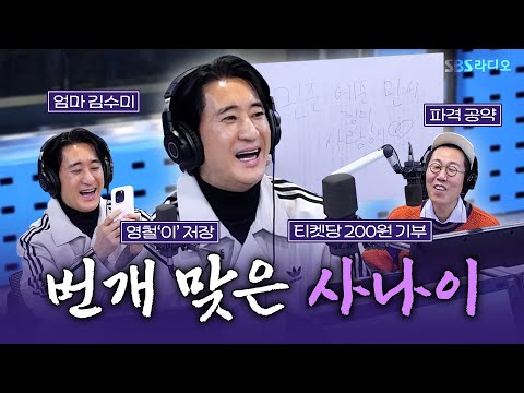 [FULL] <strong>벼락</strong> 아니고 번개 맞은 사나이🌩️영화 ‘귀신경찰’의 배우 신현준 보는라디오 | 김영철의 파워FM | 250123