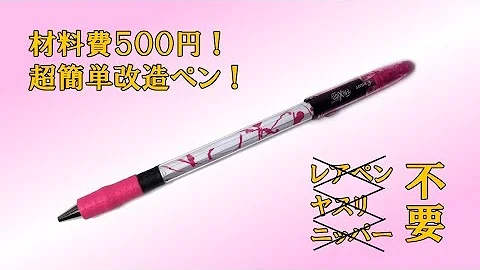 ペン回し 改造ペン 材料