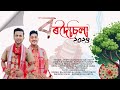 Bordoisila 2024  ashim talukdar  biju nath  kumaresh kaushik  official bihu song 2024 