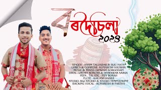 Bordoisila 2024 Ashim Talukdar Biju Nath Kumaresh Kaushik Official Bihu Song 2024 