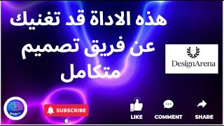 هذه الاداة قد تغنيك عن فريق تصميم متكامل -Design Arena screenshot 4