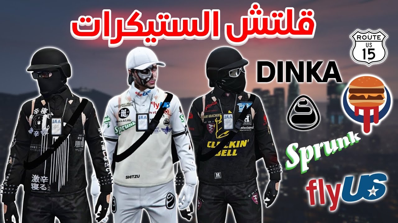 قراند 5 | قلتش الستيكرات👾+ ملابس مهكرة 💥| GTA 5