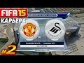 FIFA 15 ✦ КАРЬЕРА ✦ Manchester United [#2] ( ПЕРВЫЙ ТУР АПЛ )