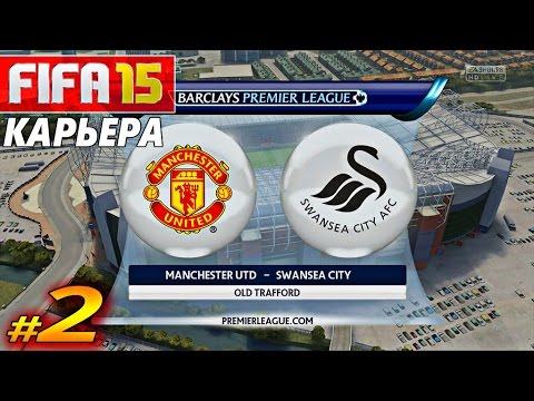 видео: FIFA 15 ✦ КАРЬЕРА ✦ Manchester United [#2] ( ПЕРВЫЙ ТУР АПЛ )