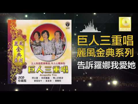 巨人三重唱 Ju Ren San Chong Chang - 告訴羅娜我愛她 Gao Su Luo Na Wo Ai Ta (Official Audio)