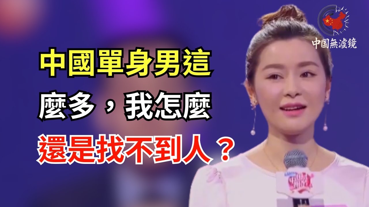 中國男人這麼多單身，為什麼我就是找不到一個人?