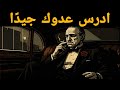 لا تكره عدوك بل ادرسه مكيافيلي