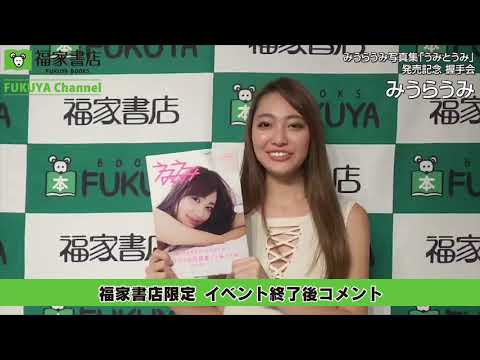 9月29日　福家書店限定 みうらうみ イベント終了後コメント