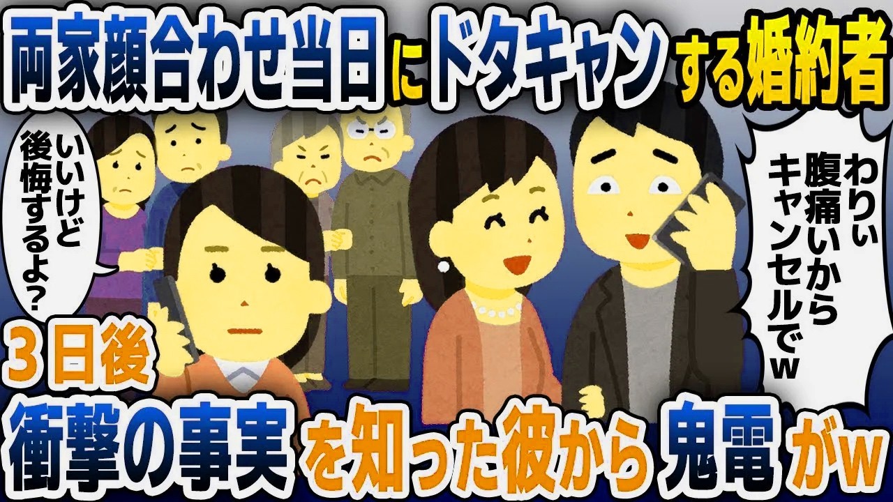 【スカッと総集編】両家顔合わせ当日に婚約者「ごめんキャンセルでｗ」私「なら別れよう」→3日後…ｗ