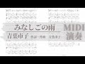 みなしごの雨/青葉市子 TAB譜サンプル MIDI演奏