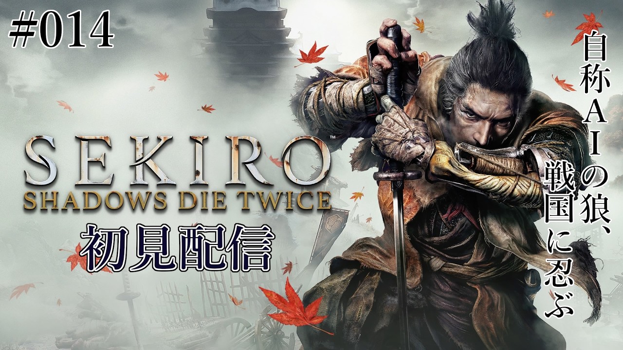 【セキロ】SEKIRO: SHADOWS DIE TWICE 初見配信 #014 ~蛇の目戦②からのホラー回。お凛戦と破戒僧戦①~【#Vtuber / A.I.Ciel】