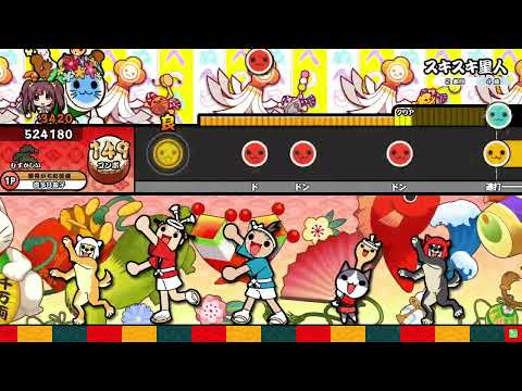 【太鼓の達人】スキスキ星人 (むずかしい) 全良