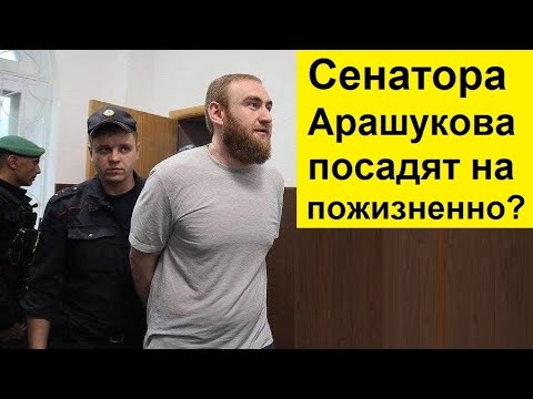 ⚡ Сенатор Арашуков и его отец получили пожизненный срок! Почему они улыбались?