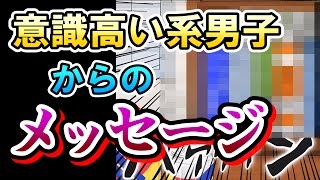 【実況】 意識高い系男子がSNSで伝えたい事。 Part３
