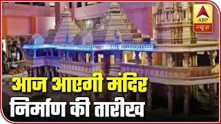 Date For Ram Mandir 'Bhumi Pujan' Can Be Announced Today | ABP News