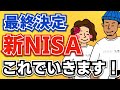 【最終決定】アラサー夫婦は新NISA、これでいきます!