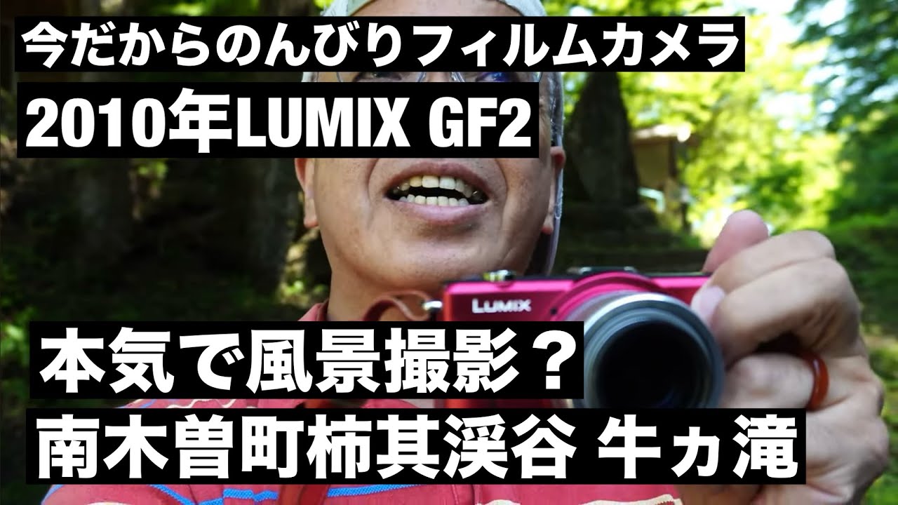 №907 2010年発売のLUMIX GF2で本気で柿其渓谷 牛ヶ滝の撮影に出かけ