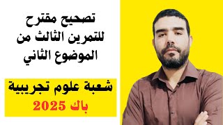 تصحيح مقترح "نموذجي" للتمرين الثالث من الموضوع الثاني باك 2025 شعبة علوم تجريبية