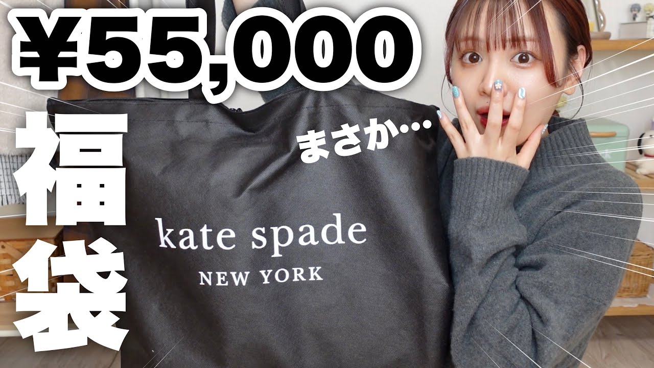 福袋2024】今年もキターッ‼️ケイトスペードの55,000円福袋の中身ヤバ 