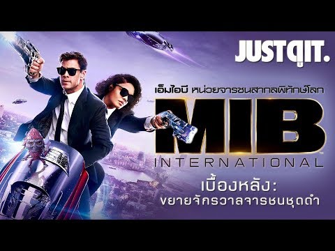 รู้ไว้ก่อนดู MEN IN BLACK: INTERNATIONAL ขยายจักรวาลจารชนพิทักษ์โลก #JUSTดูIT