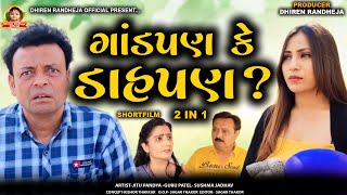 Gandpan Ke Dahapan ? || 2 in 1 || ગાંડપણ કે ડાહપણ ? || Repiet || Jitu Pandya || Short film || 2023