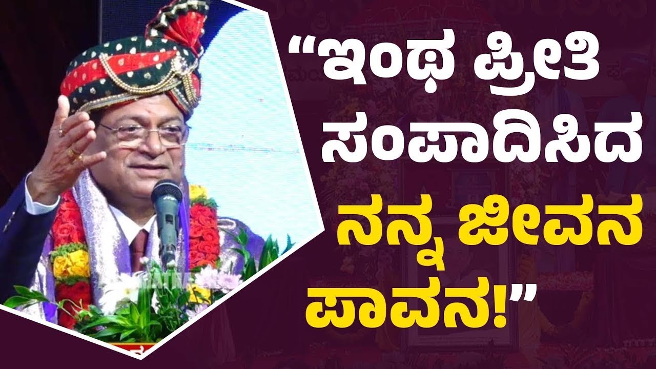 “ಇಂಥ ಪ್ರೀತಿ ಸಂಪಾದಿಸಿದ ನನ್ನ ಜೀವನ ಪಾವನ!”