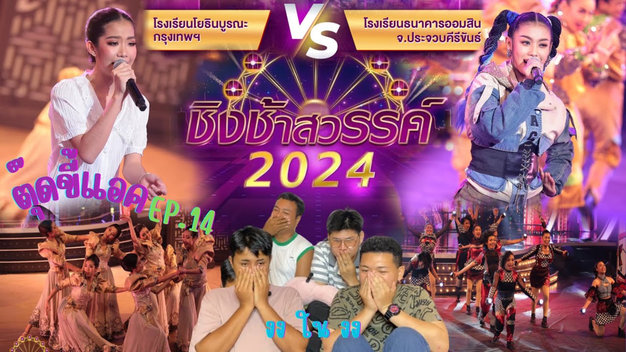 Reaction - ชิงช้าสวรรค์ 2024 รอบเปิดวง คู่ที่ 5 โยธินบูรณะ vs ธนาคารออมสิน | ตุ๊ดขี้แอค EP.14