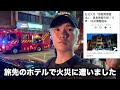 【緊急】台湾で泊まってたホテルで火災に遭いました。