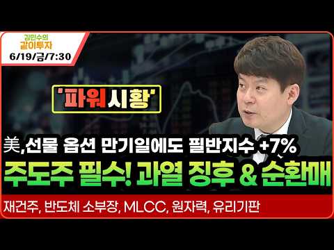 [6월19일#파워시황] 미국 선물 옵션 만기일에도 필반지수 +7%/오늘도? 과열 징후&순환매 체크/주도주필수#재건주#반도체소부장#MLCC#원자력#유리기판#시황#특징주#경제뉴스