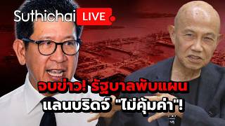 จบข่าว! รัฐบาลพับแผนแลนบริดจ์ 'ไม่คุ้มค่า'! Suthichai Live 24-7-2569 จบข่าว! รัฐบาลพับแผนแลนบริดจ์ 'ไม่คุ้มค่า'! Suthichai Live 24-7-2569